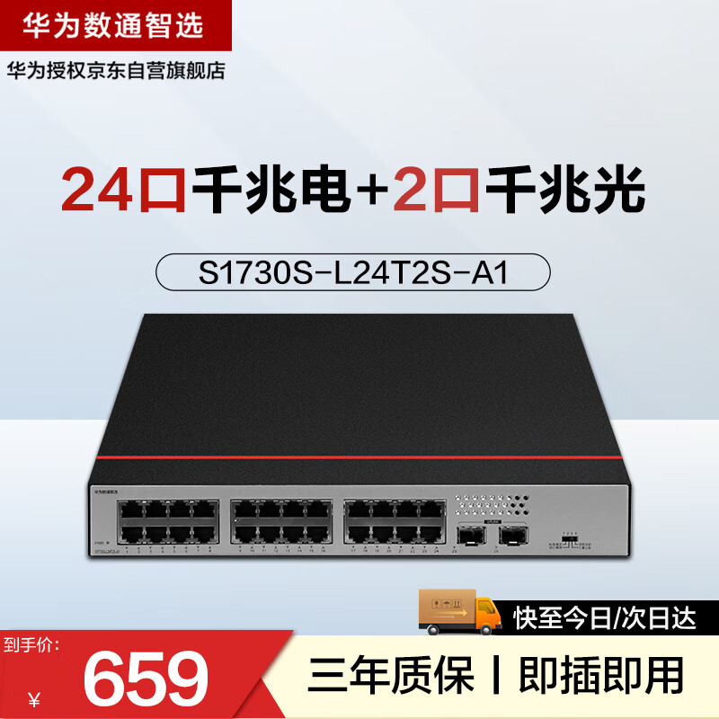 HUAWEI 华为 数通智选24口千兆交换机S1730S-L24T2S-A1 24口千兆电+2口上行千兆光企