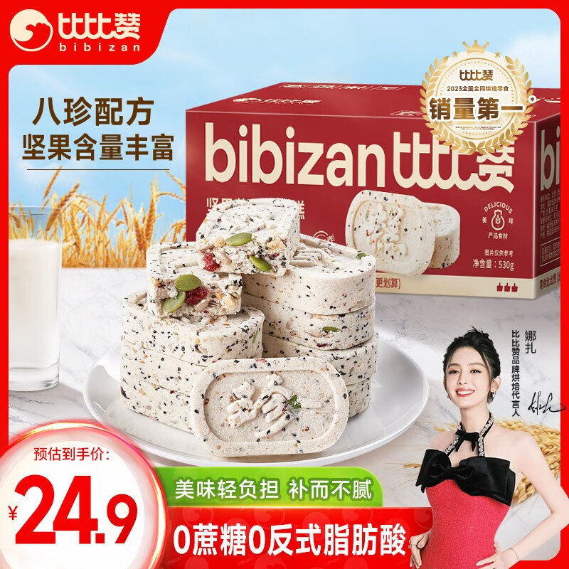 bi bi zan 比比赞 BIBIZAN）坚果茯苓八珍糕530g 传统中式饼干蛋糕点心早餐面包