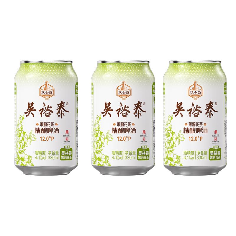 双合盛 吴裕泰联名 茉莉花茶精酿啤酒 330ml*3罐 9.9元