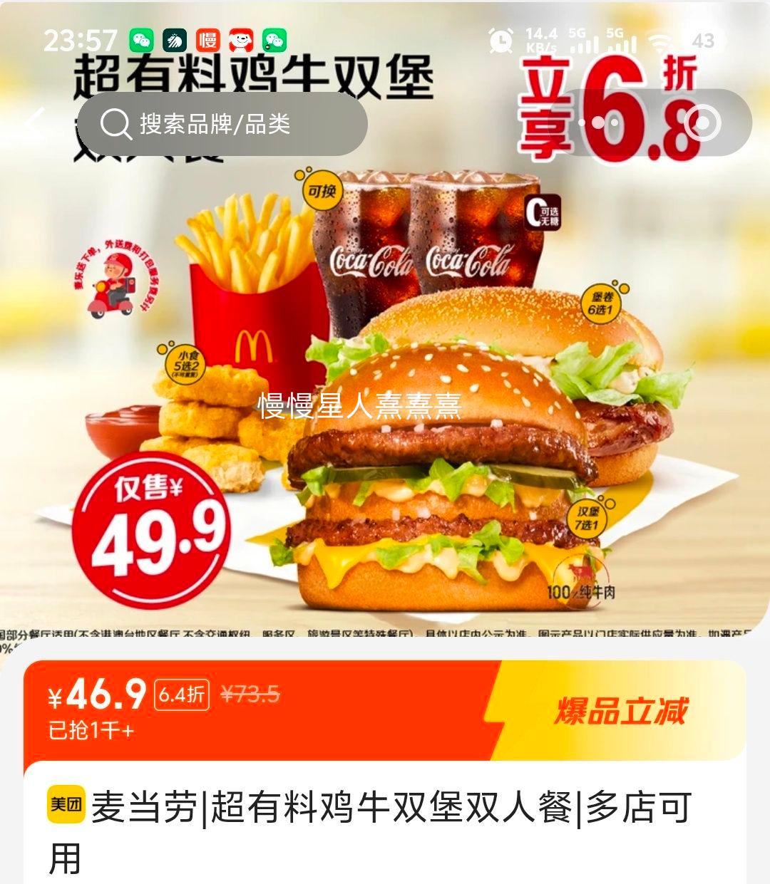 麦当劳 超有料鸡牛双堡双人餐 46.9元 - 线报酷