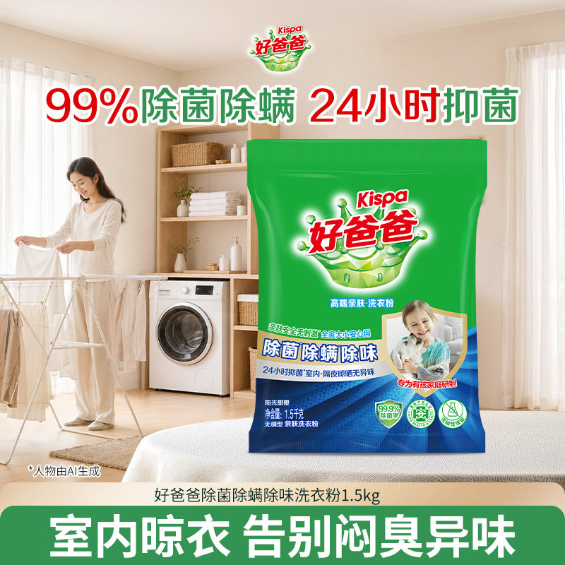 好爸爸 除螨除菌除味洗衣粉洁净易漂洗家庭实惠装正品官方旗舰店 24.9元（