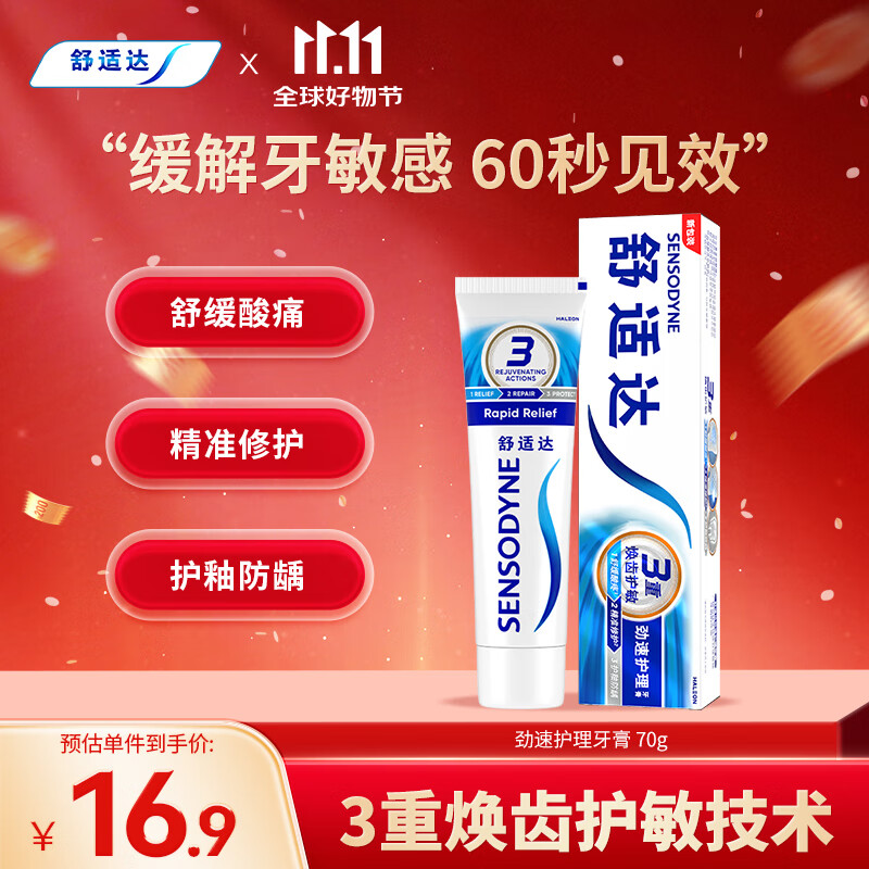 SENSODYNE 舒适达 基础护理系列 劲速护理牙膏 70g 16.9元