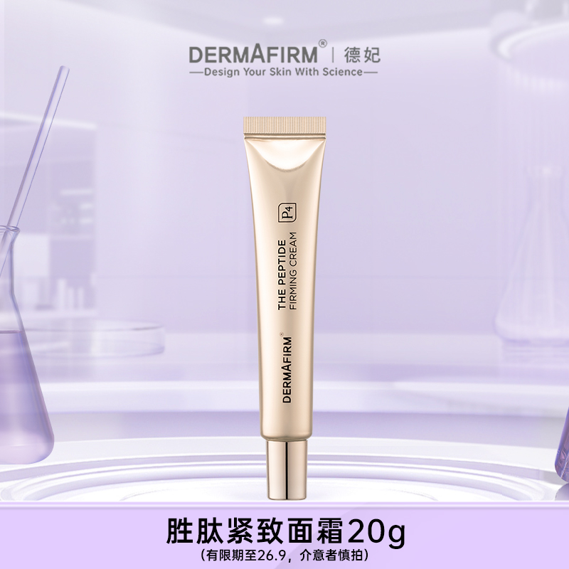 DERMAFIRM 德妃 胜肽面霜抗皱紧致保湿水润清透 19.9元（需用券）