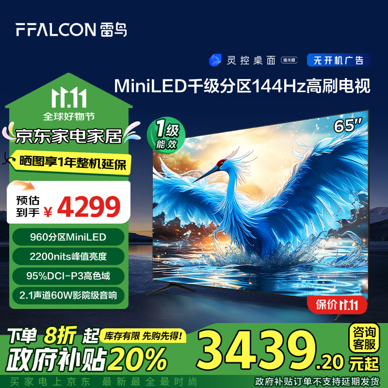 FFALCON 雷鸟 鹤7 24液晶电视 65英寸 ￥3377.44