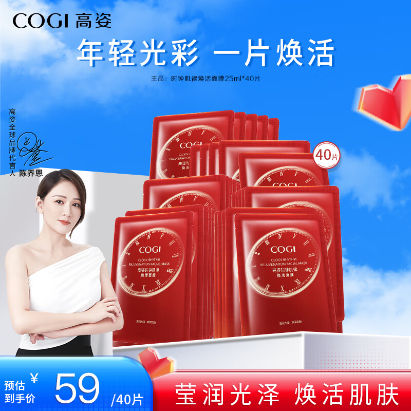 移动端、京东百亿补贴：COGI 高姿 面膜时钟肌律焕活面膜25ml*40片 54元