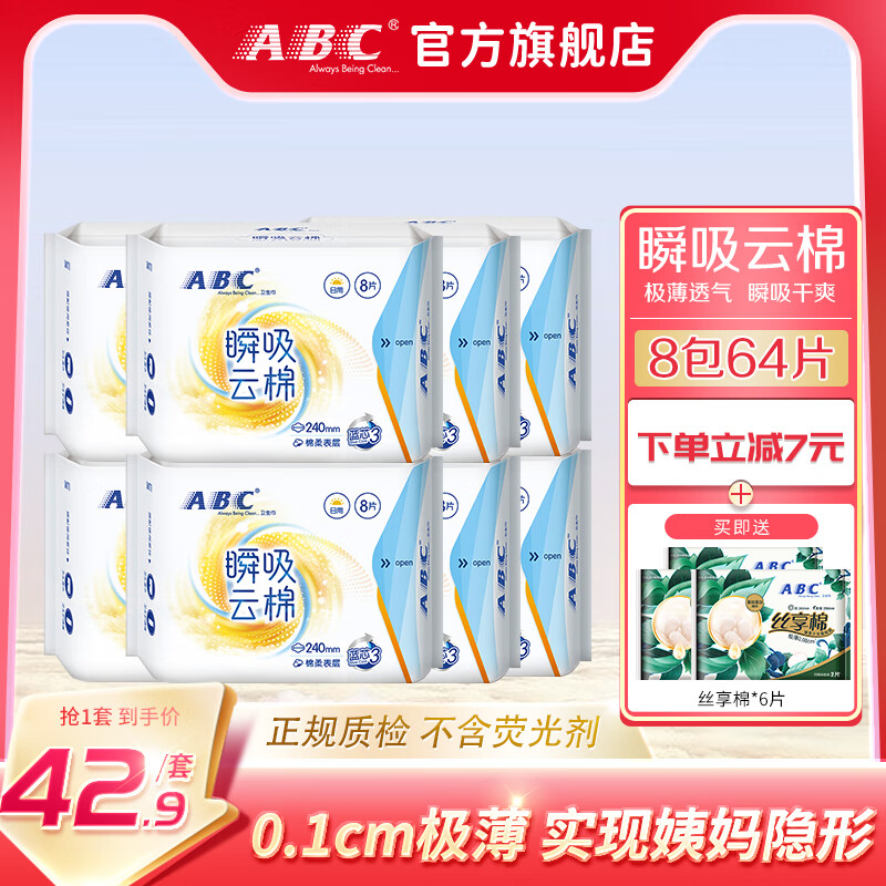 ABC 瞬吸云棉柔轻透薄日用套装 240mm64片赠安睡裤2片 27.6元（需用券）