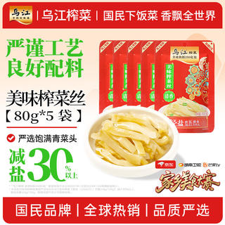 乌江 清淡榨菜丝 80g*5袋 量贩装 12.5元 - 86线报 乌江 清淡榨菜丝 80g*5袋 量贩装 12.5元 - 86线报