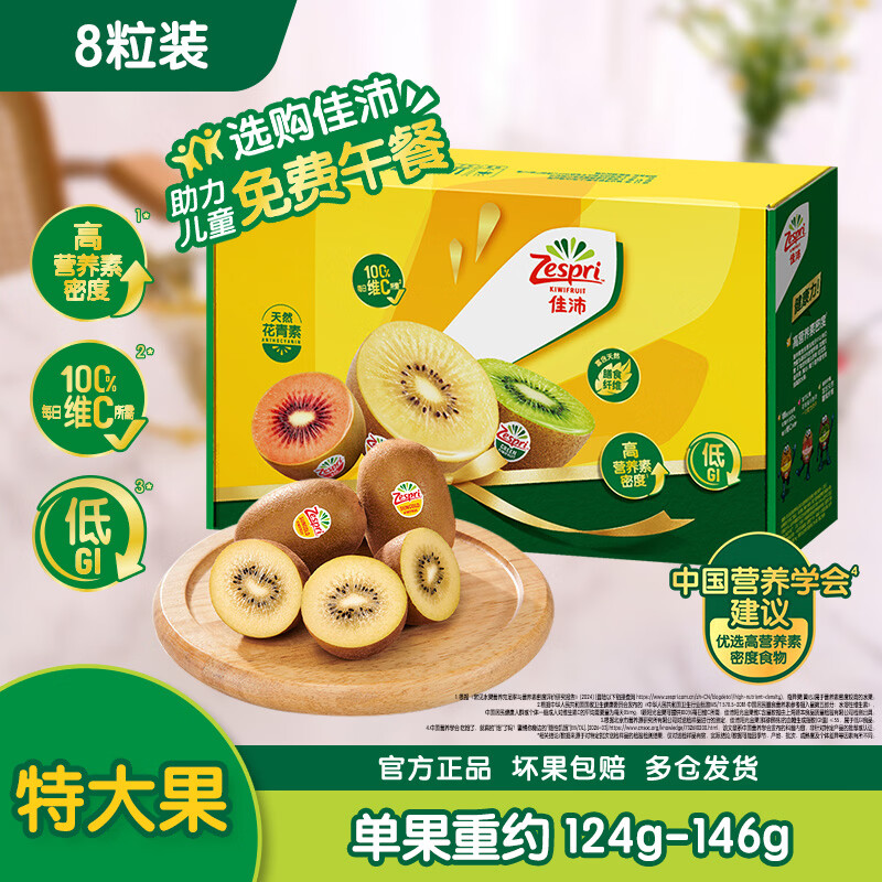 佳沛 新西兰金奇异果8粒特大果124-146g猕猴桃水果礼盒 54.9元 - 线报酷