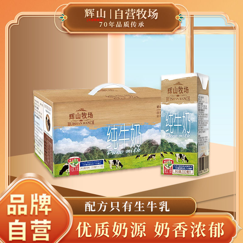 百亿补贴：Huishan 辉山 纯牛奶200ml*10盒1箱装 15.76元