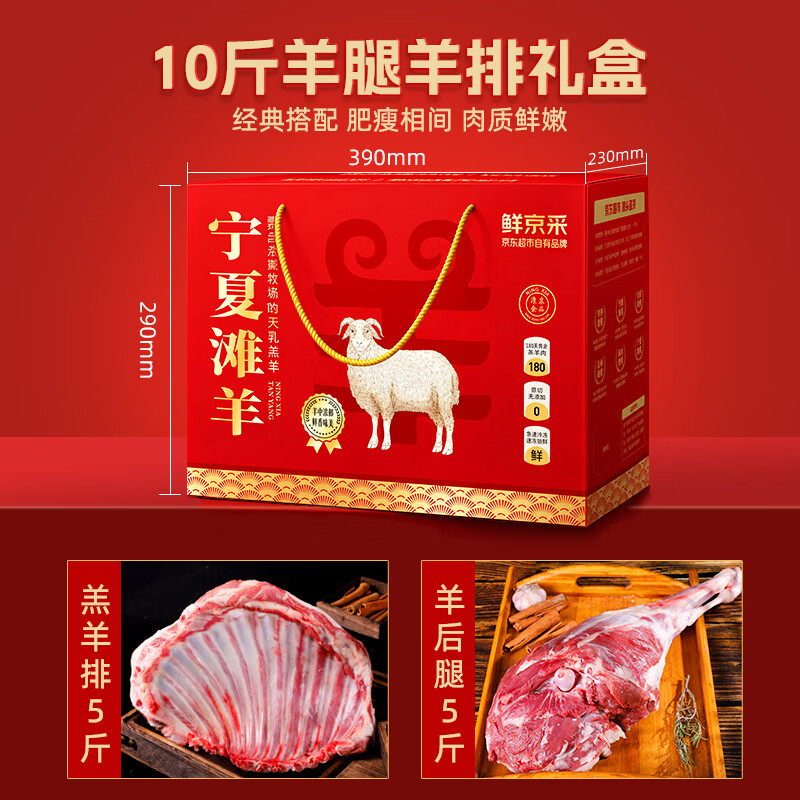 鲜京采 宁夏滩羊肉生鲜羊腿羊排组合10斤 源头直发 鲜京采宁夏滩羊肉腿排10斤礼盒 388元 - 线报酷