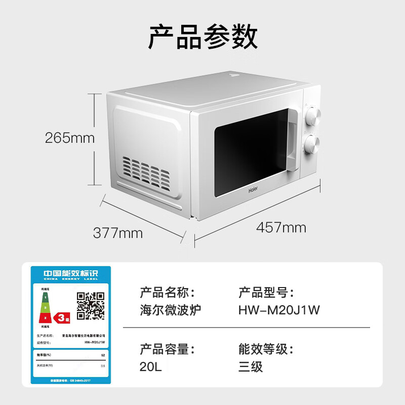 以旧换新补贴：Haier 海尔 M20J1W 快捷微波炉 白色 老人适用 214.12元