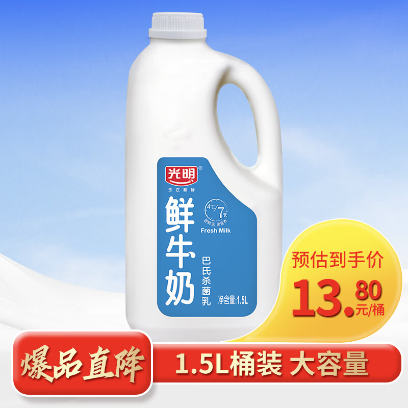 光明 国产鲜牛奶 1500ml 13.66元