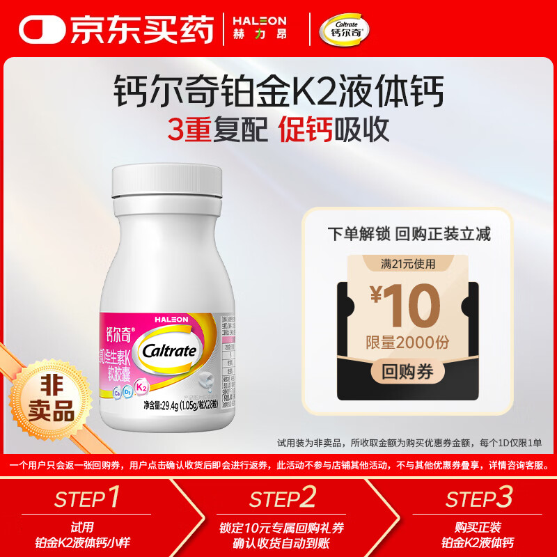 钙尔奇 钙维D维K软胶囊 液体钙 中老年成人钙维生素D维生素K 28粒 50元