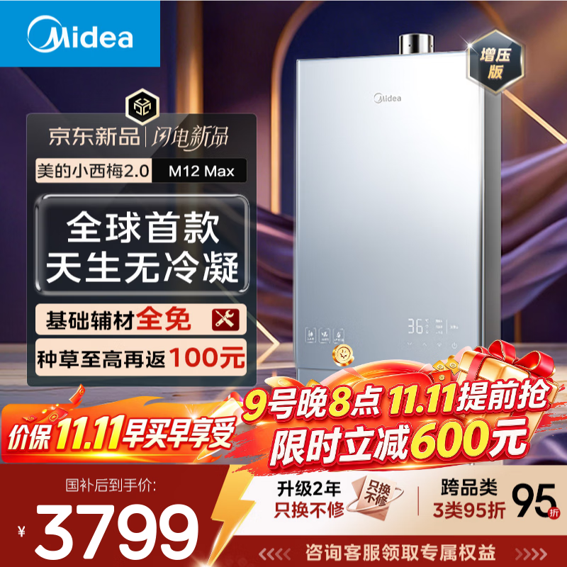 美的 JSQ27-M12Max 超一级能效无冷凝管 16L 天然气 燃气热水器 3364元 - 线报酷