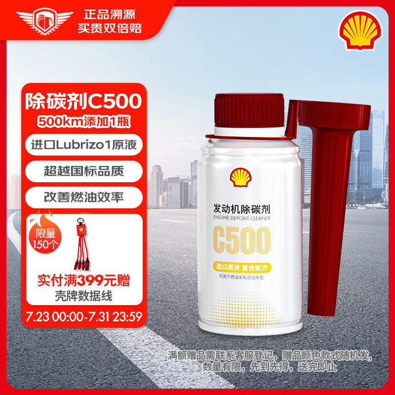 Shell 壳牌 C500汽油添加剂 三元养护燃油宝 清洁除积碳养护发动机100ml