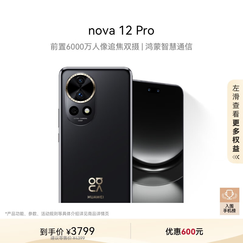 HUAWEI 华为 nova 12 Pro 手机 512GB 曜金黑 2899元