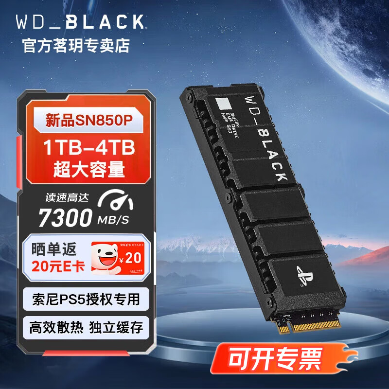 西部数据 WD_BLACK SN850P 2T固态硬盘PCIe4.0 M.2 NVMe索尼版原厂马甲 1229元（需用券