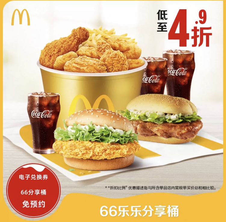 McDonald's 麦当劳 66乐乐分享桶 单次券 52.8元