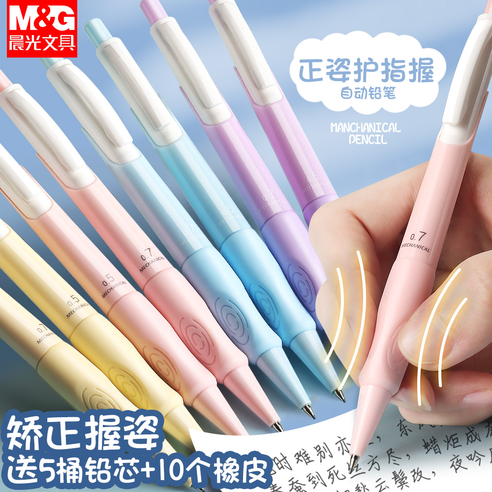 M&G 晨光 自动铅笔防断芯0.7小学生专用优握笔0.5矫正握笔姿势可爱莫兰迪色