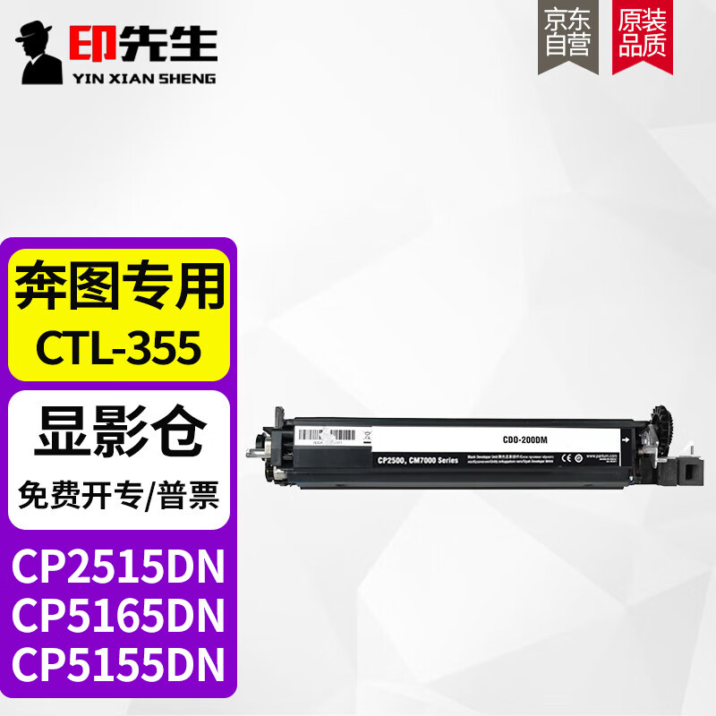 印先生CTL355硒鼓适用奔图CP5155DN CP2515DN粉盒CP5165DN墨盒CP5515DN CP2505DN打印机硒