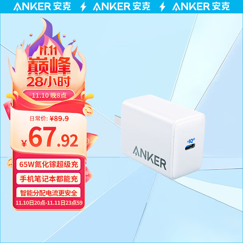 Anker 安克 65W氮化镓大功率PD快充充电器 79元