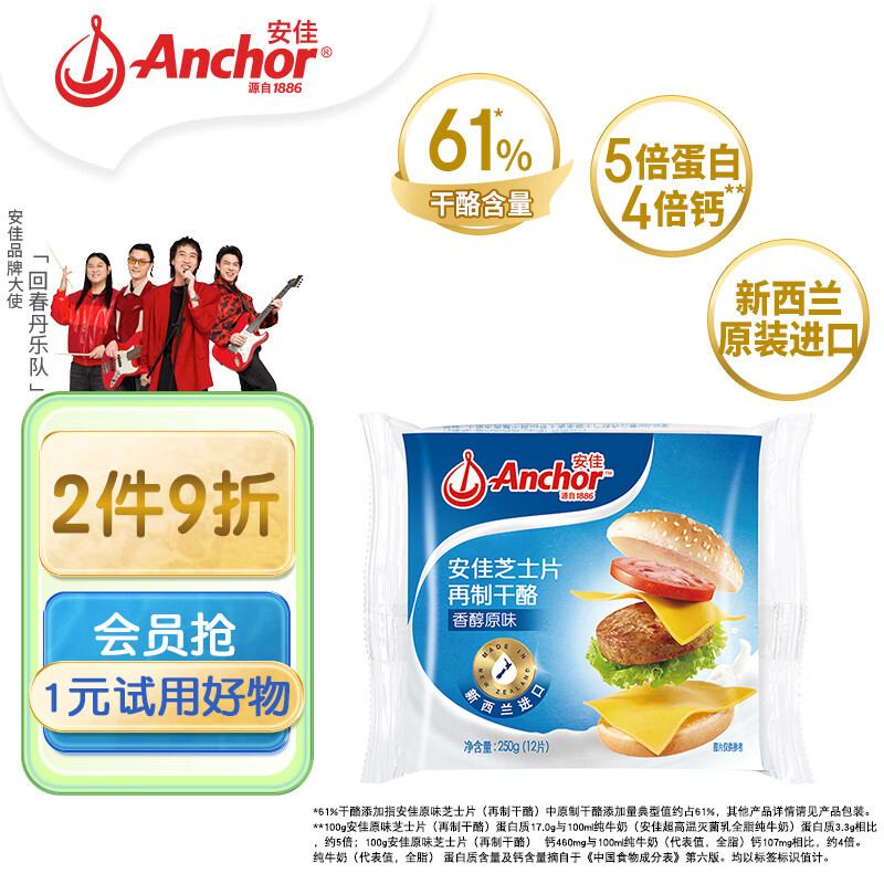 Anchor 安佳 芝士片 香醇原味 250g 24.5元