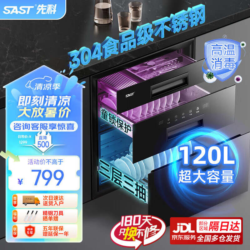 SAST 先科 消毒碗柜 嵌入式 120L 743元（需用券）