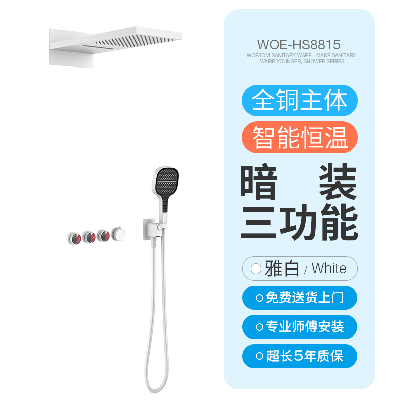 奥享 woesom HS8815-5 花洒套装 8815-5方顶-暗装三功能-雅白 2399元（需用券）