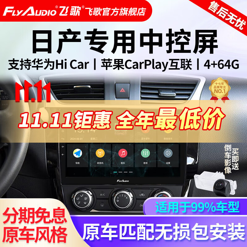 FlyAudio 飞歌 导航仪适日产轩逸天籁奇骏逍客楼兰骐达蓝鸟劲客途乐纳瓦拉途