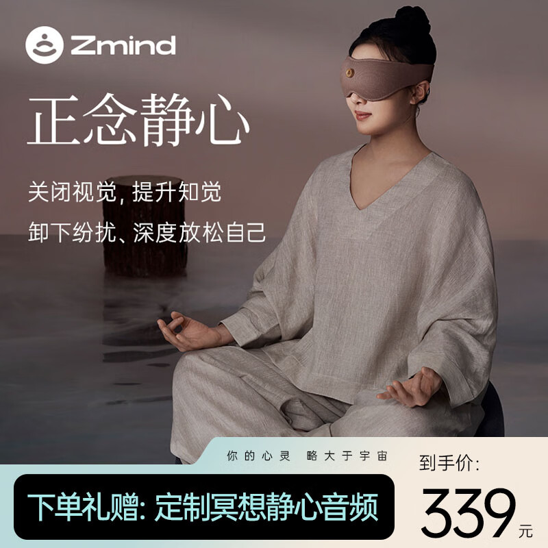 Zmind 冥想眼罩 静心冥想眼罩+精油礼盒装 369元（需用券）