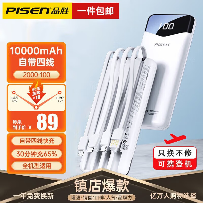PISEN 品胜 充电宝自带四线快充 10000毫安 皎月白-尊享版提速99% 58元（需用券