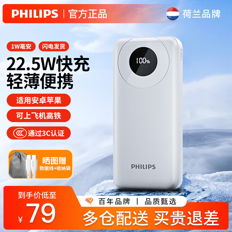 PHILIPS 飞利浦 充电宝 22.5W超级快充10000毫安20W苹果PD 59元（需用券）