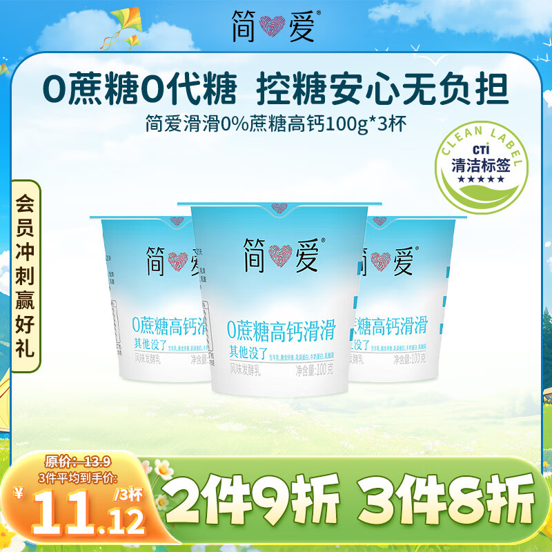 简爱 国产酸奶 100g*3杯 0%蔗糖高钙 5.47元