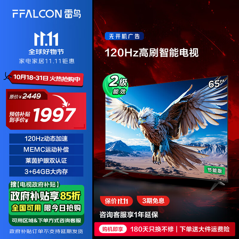 FFALCON 雷鸟 鹏6 24款 65S375C 液晶电视 65英寸 2028.95元（需用券）