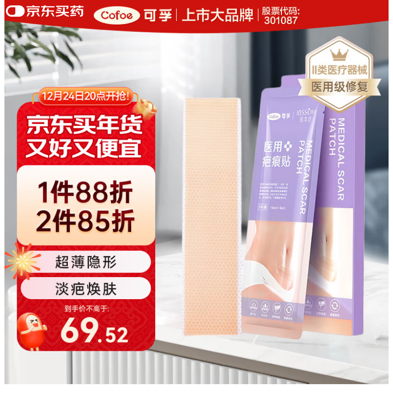 Cofoe 可孚 颜本舒 疤痕贴 37.6元（需用券）