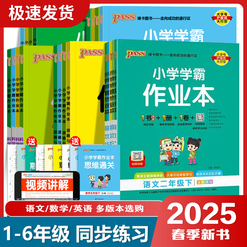 2025新版 pass小学学霸作业本1-6年级 券后12.9元