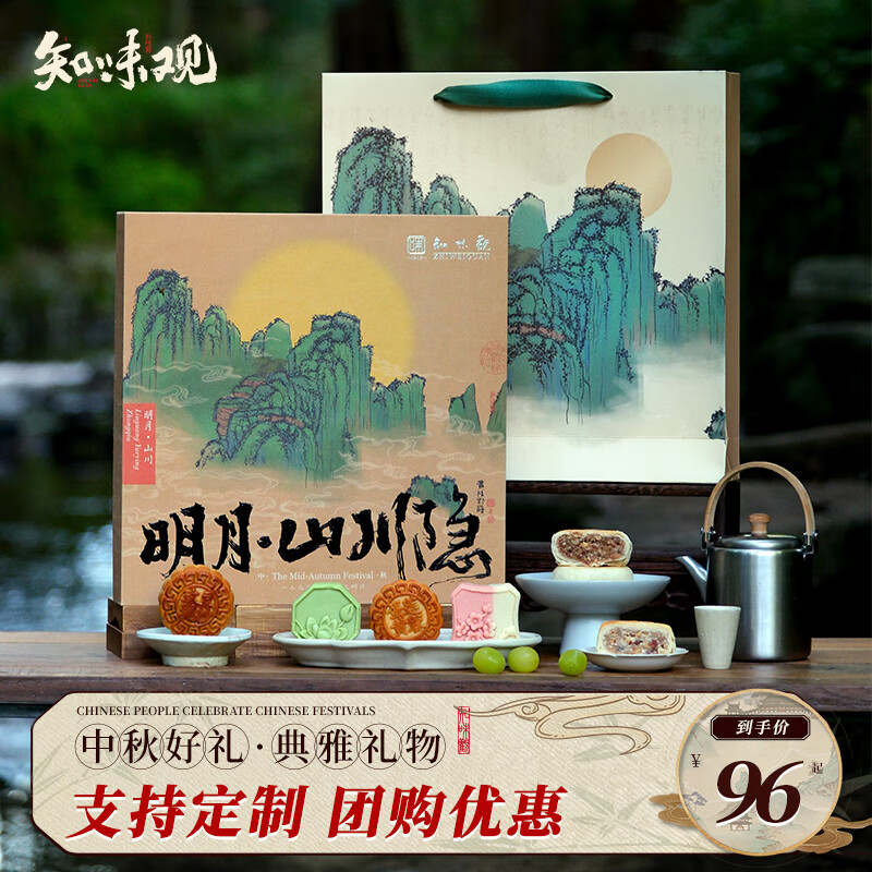 知味观 明月山川隐月饼礼盒 590g 96元