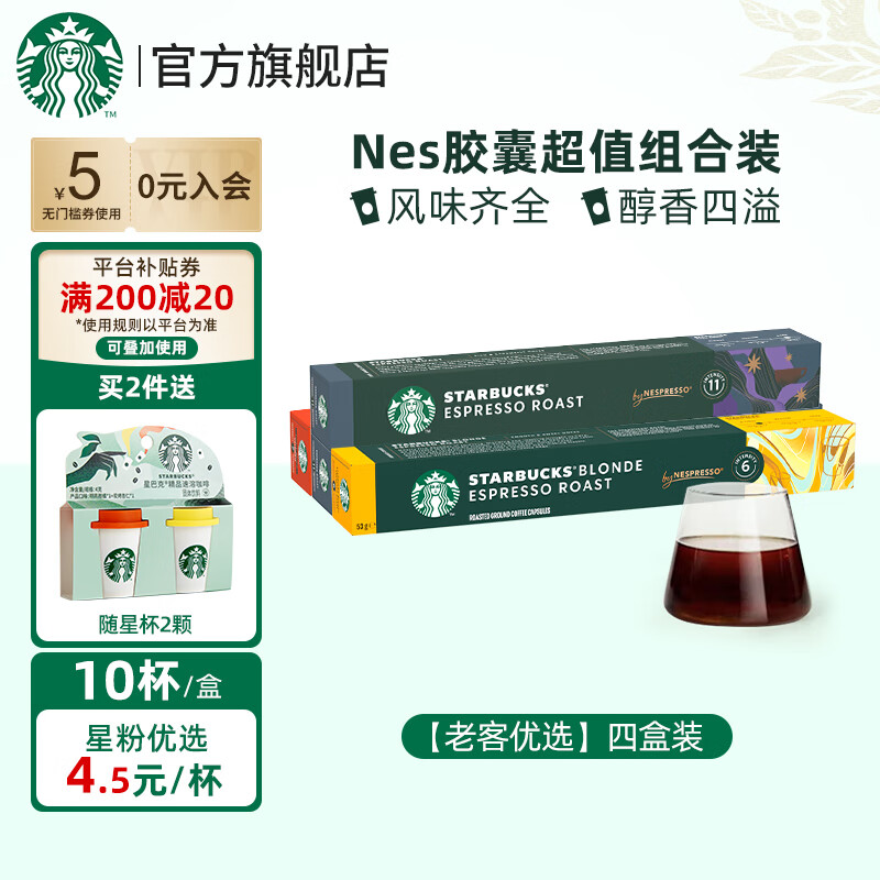 STARBUCKS 星巴克 Plus：星巴克 意式浓缩咖啡胶囊 随机3口味 4条 ￥108.86