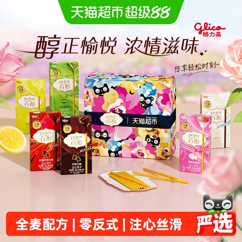 移动端、88VIP：格力高 pejoy 注心饼干礼盒 混合口味 288g 礼盒装 25.75元（淘金