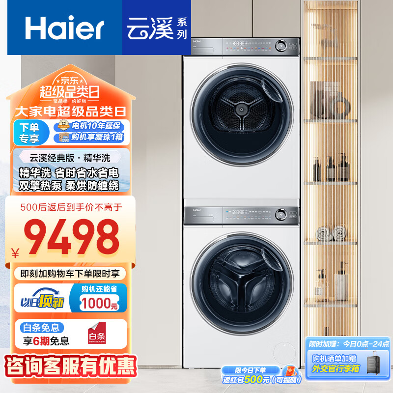 Haier 海尔 云溪HGY100-F376WU1+XQG100-BD14376LWU1 洗烘套装 10KG+10KG ￥7052.11