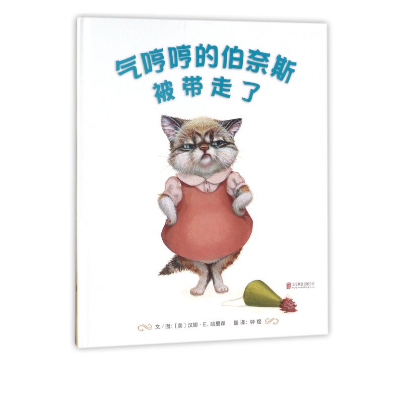 《气哼哼的伯奈斯被带走了》（精装） 17.95元