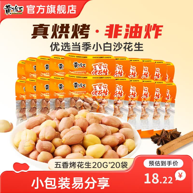 黄飞红 五香味烤花生非油炸坚果炒货黄飞鸿花生米下酒菜休闲解馋小零食 五香烤花生20g*20袋 15.7元 - 线报酷