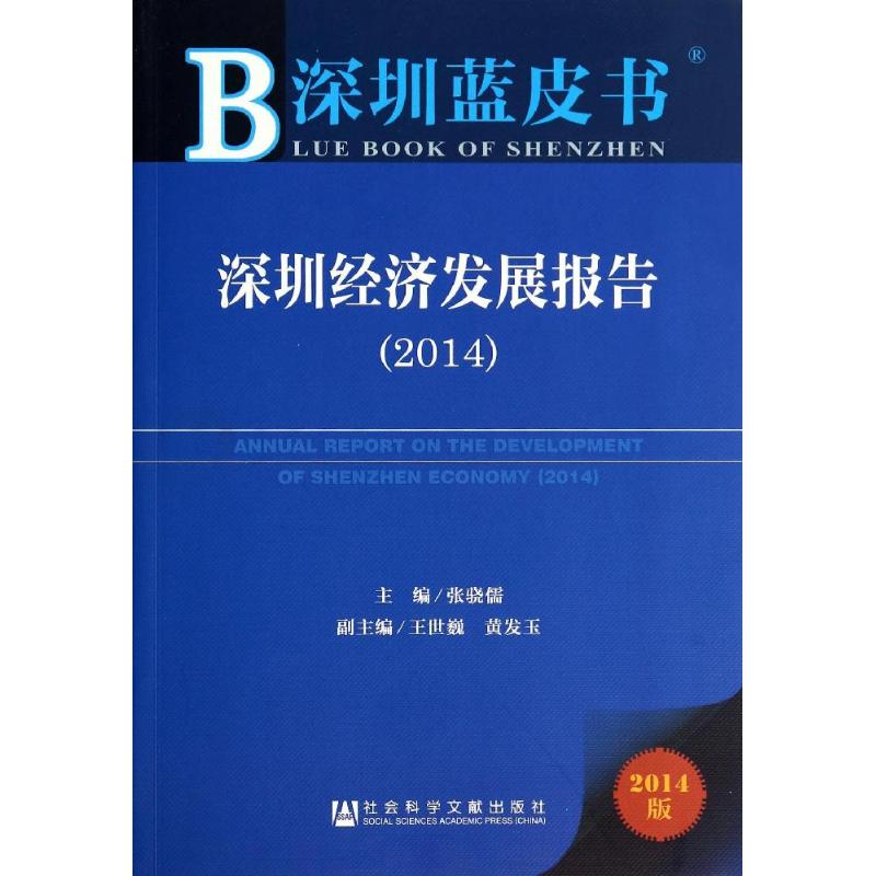 深圳蓝皮书：深圳经济发展报告（2014） 46.88元（需用券）