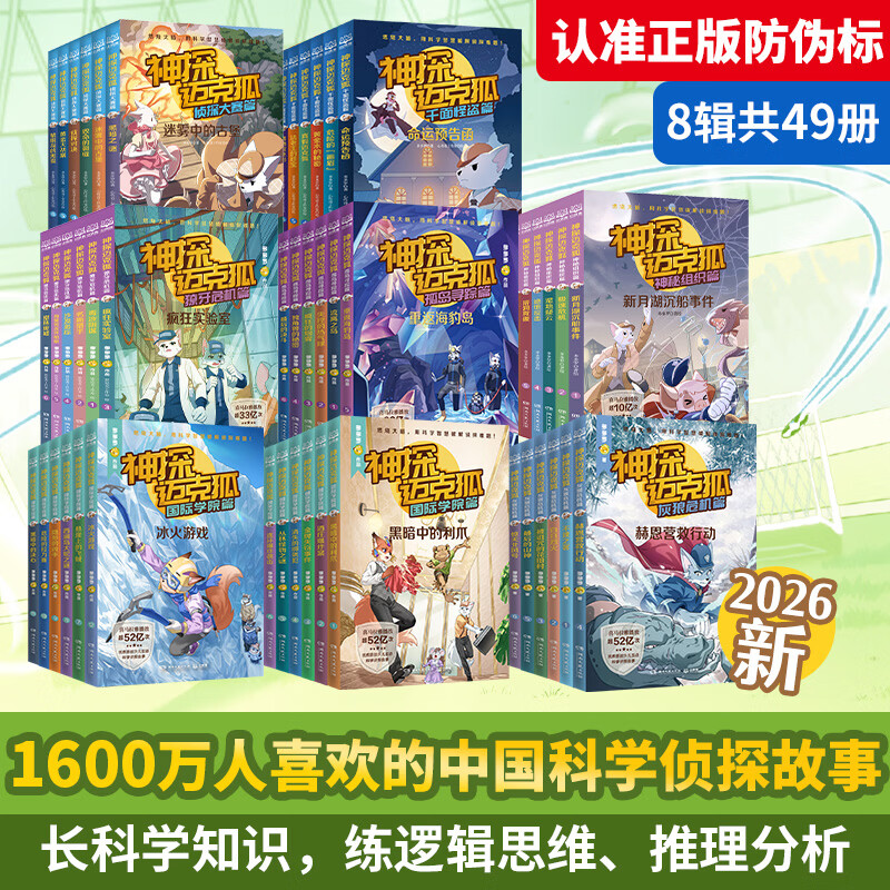 今日必买：科学侦探故事《神探迈克狐》（最新全套49册） 488元包邮（需用