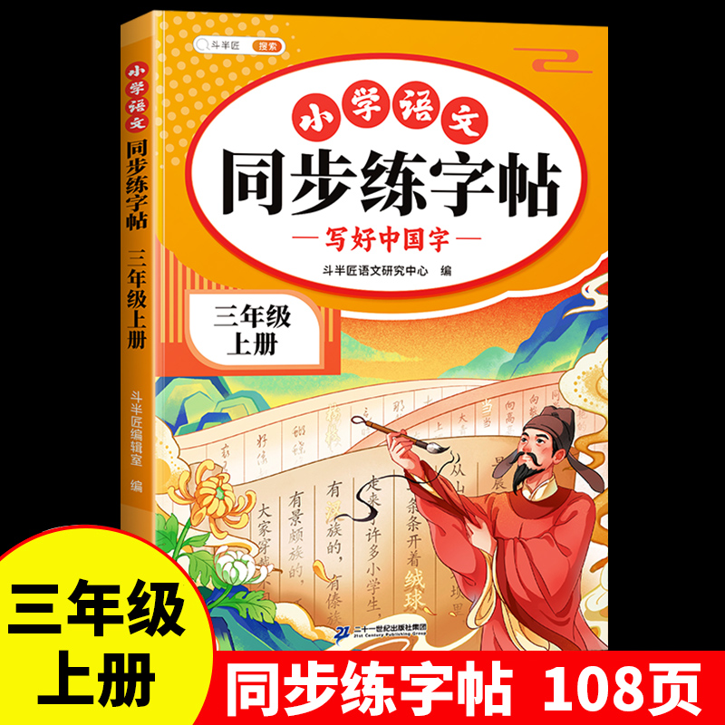 三年级上册语文同步练字帖人教版3上学期写字课课练小学生专用笔画笔顺偏