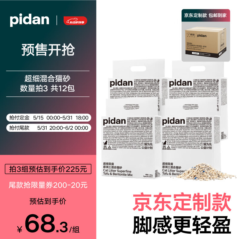 plus，预售：pidan 超细豆腐膨润土混合猫砂 2.4KG*4包*3份 193.75元(64.58元/4包)