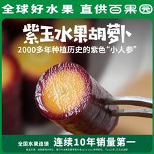 千里寻鲜记 紫玉水果胡萝卜 3斤 17.9元包邮（需用券）
