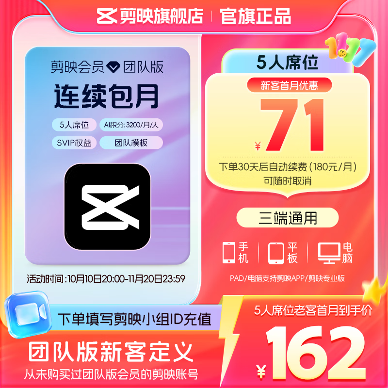 剪映 SVIP月卡 5人席位 团队版 支持专业版电脑端 71元包邮（需用券）