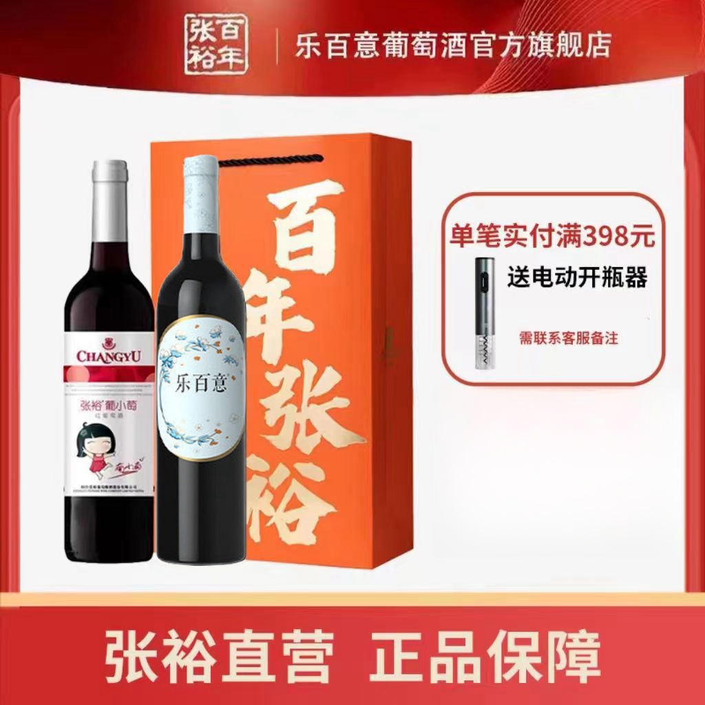 乐百意 张裕葡小萄甜红乐百意半干红赤霞珠葡萄酒750ML*2瓶厂家直营 32.3元（