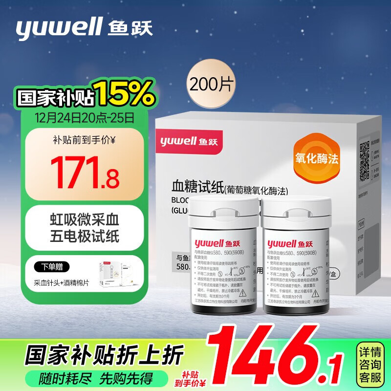 yuwell 鱼跃 血糖试纸 适用于580/590/590B型血糖仪200试纸+200针 瓶装家用 ￥136.25